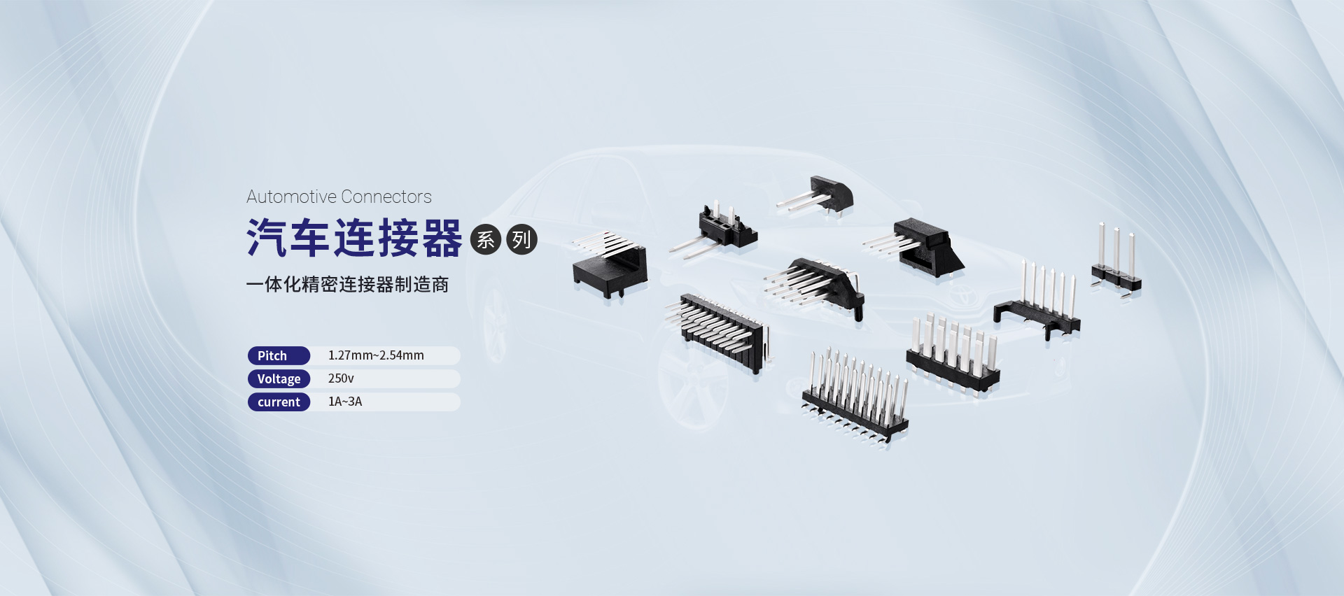 汽车连接器